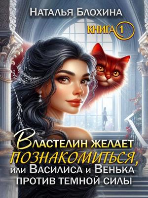 Властелин желает познакомиться, или Василиса и Венька против темной силы.