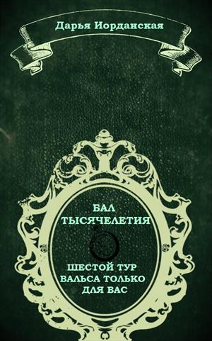 Бал тысячелетия. Шестой тур вальса только для вас