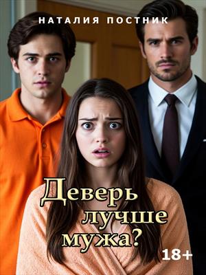 Деверь лучше мужа?