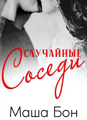 Случайные соседи