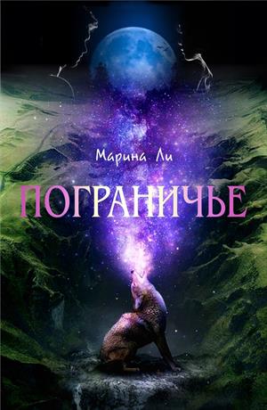 Пограничье Пограничье