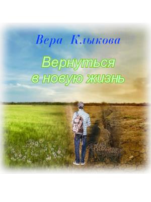 Вернуться в новую жизнь