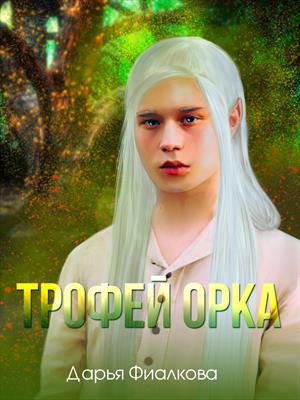 Трофей орка Трофей орка