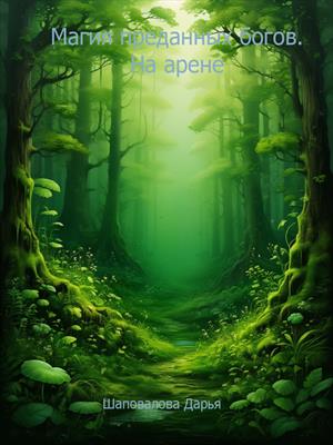 Магия преданных богов. На арене