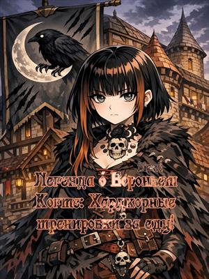 Легенда о Вороньем Когте: Хардкорные тренировки за еду!