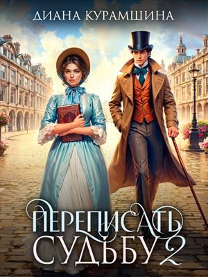Переписать судьбу 2