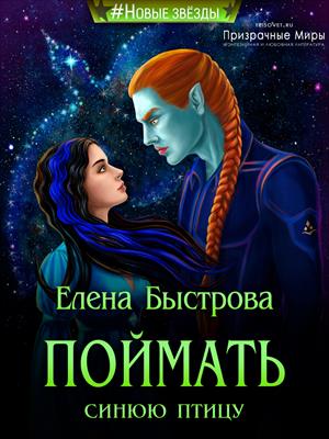 Поймать синюю птицу Поймать синюю птицу