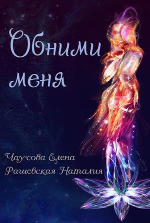 Обними меня Обними меня