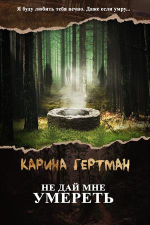 Не дай мне умереть Не дай мне умереть