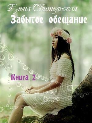 Забытое обещание. Книга 2
