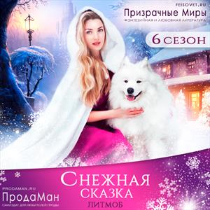 Снежная сказка. Сезон 6