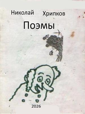 Поэмы разных лет
