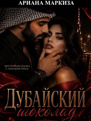 Дубайский Шоколад