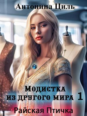 Модистка из другого мира 1. Райская птичка