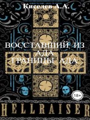 "Восставший из Ада. Границы Ада".(Мистика, хоррор)