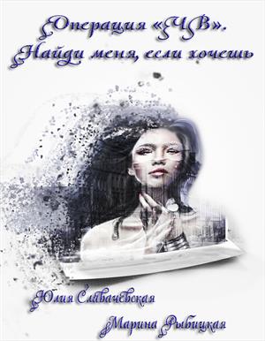 Операция «ЧВ». Найди меня, если хочешь.Книга 2 Операция «ЧВ». Найди меня, если хочешь.Книга 2