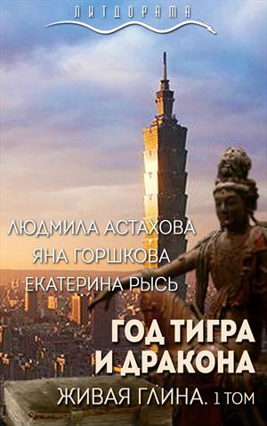 Год тигра и дракона. Живая Глина (1 том)