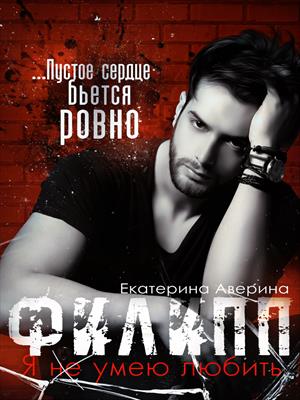 Филипп. Я (не) умею любить Филипп. Я (не) умею любить