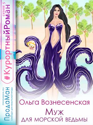 Муж для морской ведьмы Муж для морской ведьмы