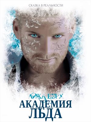 Академия Льда Академия Льда