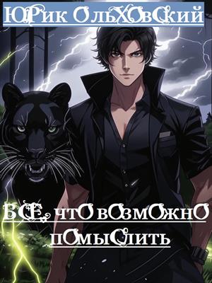 Всё, что возможно помыслить