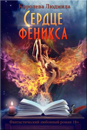 Сердце феникса Сердце феникса