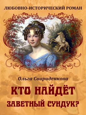 Кто найдёт заветный сундук? Кто найдёт заветный сундук?