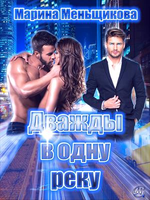 Дважды в одну реку Дважды в одну реку