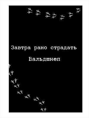 Завтра рано страдать