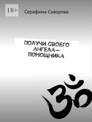 Получи своего ангела-хранителя