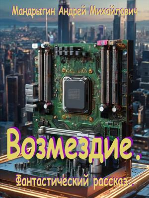 Возмездие.