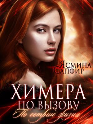 Химера по вызову. По острию жизни Химера по вызову. По острию жизни