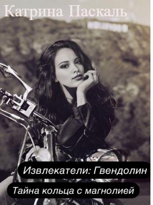 Извлекатели:Гвендолин. Тайна кольца с магнолией