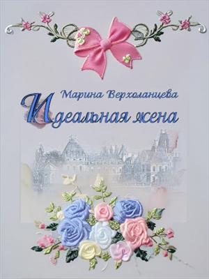 Анжелика, идеальная жена