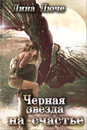 Черная звезда на счастье Черная звезда на счастье