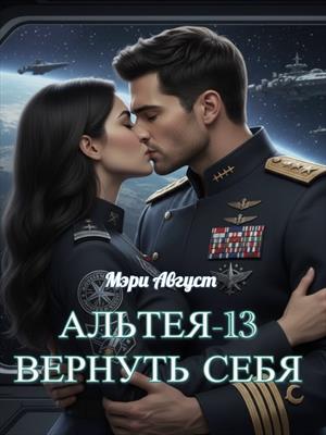 Альтея-13. Вернуть себя