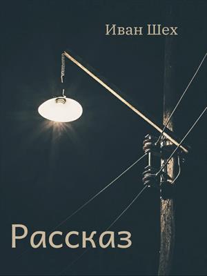 Рассказ