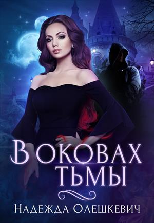 В оковах Тьмы В оковах Тьмы