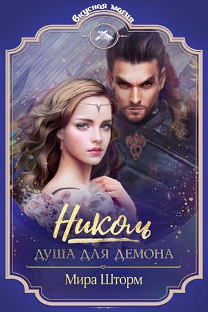 Николь. Душа для демона Николь. Душа для демона