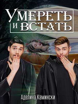 Умереть и встать