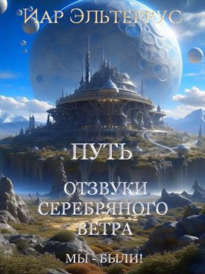 Отзвуки серебряного ветра. Мы — были! Путь