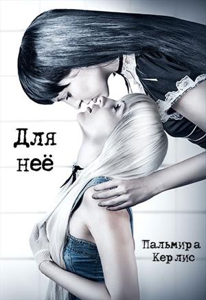 Для неё Для неё
