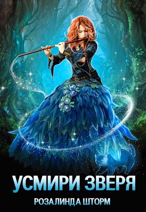 Усмири зверя Усмири зверя