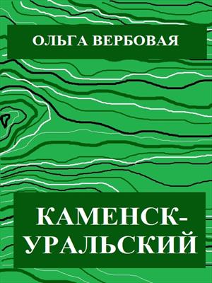 Каменск-Уральский