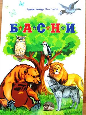Басни Посохова для мультфильмов