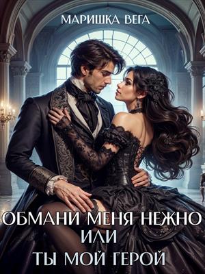 Обмани меня нежно или Ты мой герой!