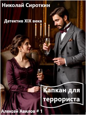 Капкан для террориста