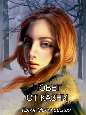 Побег от казни Побег от казни