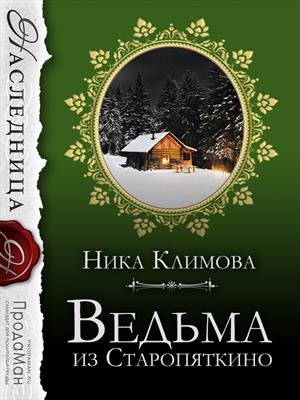 Ведьма из Старопяткино Ведьма из Старопяткино