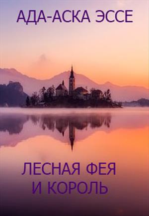 ЛЕСНАЯ ФЕЯ И КОРОЛЬ